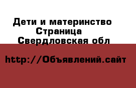  Дети и материнство - Страница 3 . Свердловская обл.